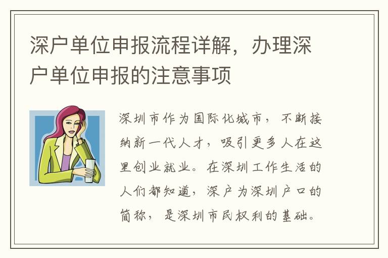 深戶單位申報流程詳解，辦理深戶單位申報的注意事項