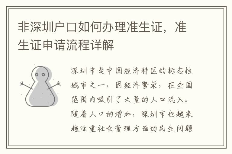 非深圳戶口如何辦理準生證，準生證申請流程詳解