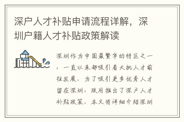深戶人才補貼申請流程詳解，深圳戶籍人才補貼政策解讀