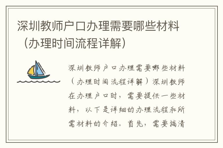 深圳教師戶口辦理需要哪些材料（辦理時間流程詳解）