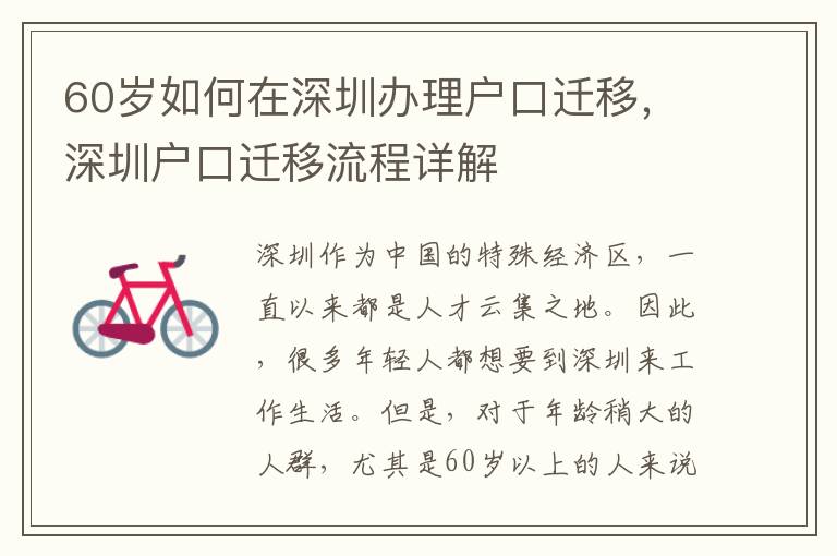 60歲如何在深圳辦理戶口遷移，深圳戶口遷移流程詳解