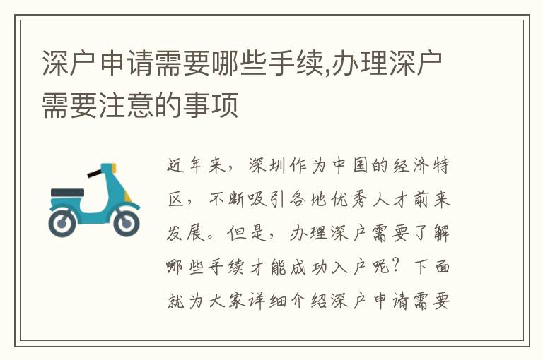 深戶申請(qǐng)需要哪些手續(xù),辦理深戶需要注意的事項(xiàng)