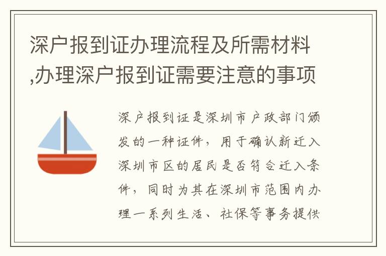 深戶報到證辦理流程及所需材料,辦理深戶報到證需要注意的事項