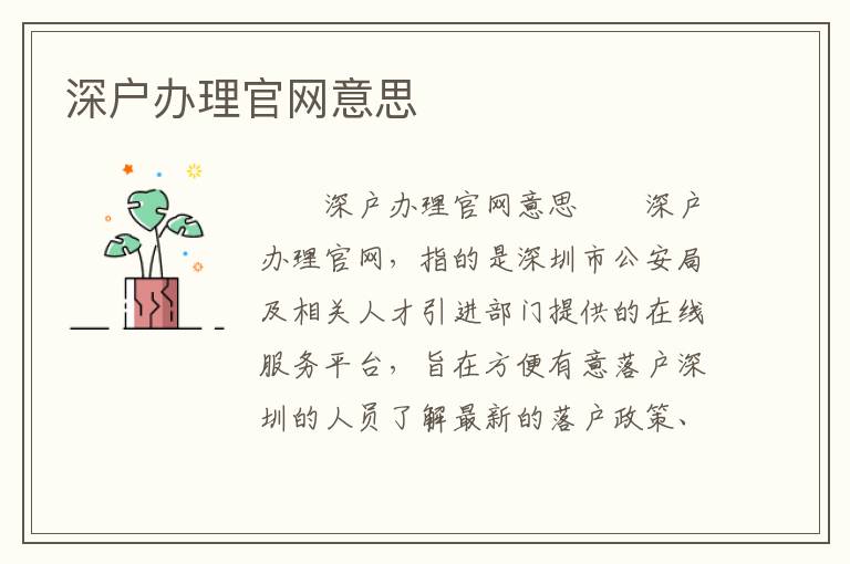 深戶辦理官網(wǎng)意思