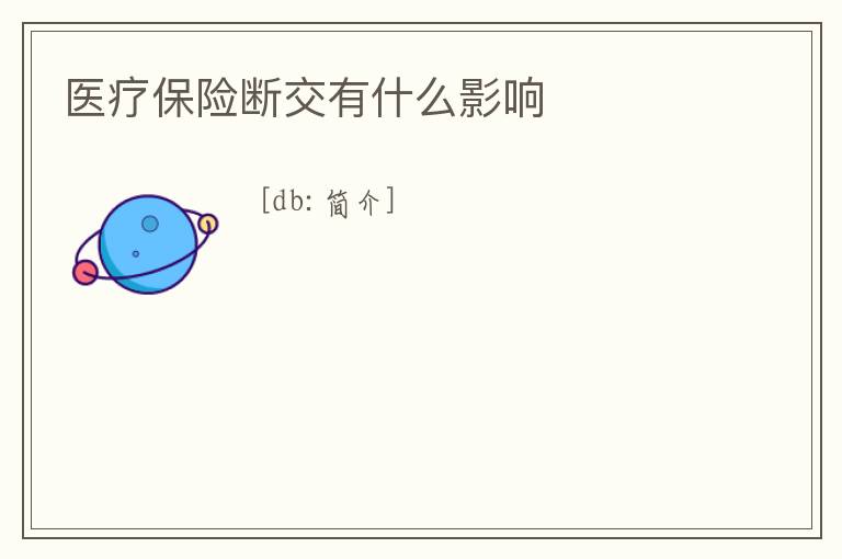 醫(yī)療保險(xiǎn)斷交有什么影響