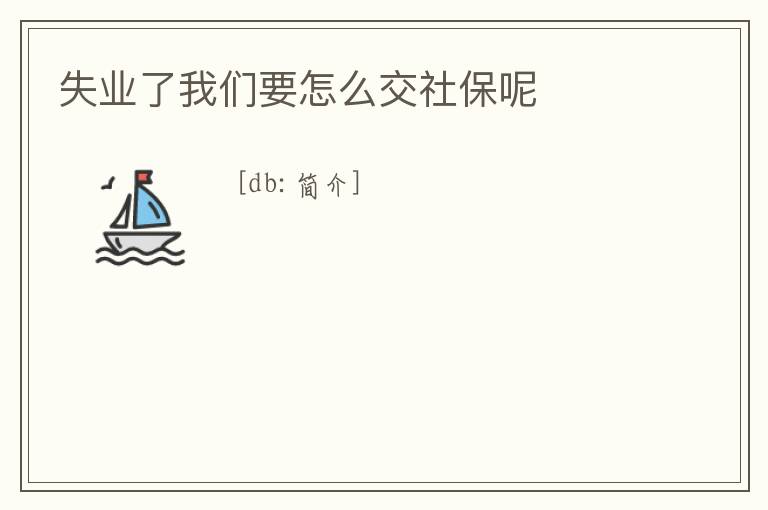 失業(yè)了我們要怎么交社保呢