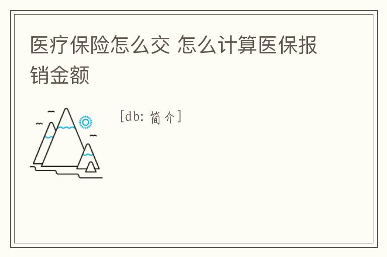 醫療保險怎么交 怎么計算醫保報銷金額