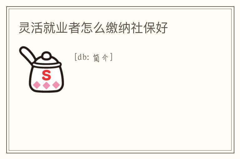 靈活就業(yè)者怎么繳納社保好