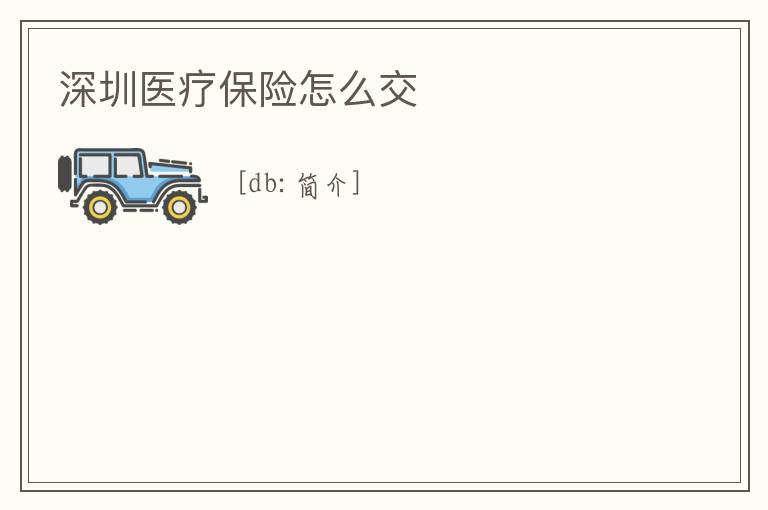 深圳醫療保險怎么交