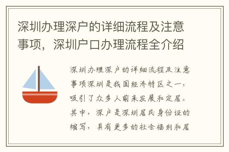 深圳辦理深戶的詳細流程及注意事項，深圳戶口辦理流程全介紹