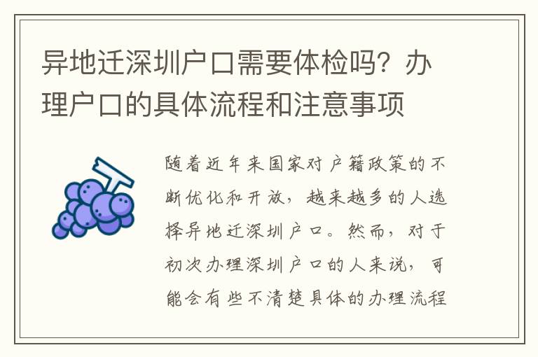 異地遷深圳戶口需要體檢嗎？辦理戶口的具體流程和注意事項