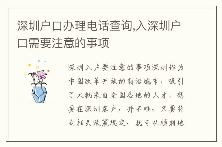 深圳戶口辦理電話查詢,入深圳戶口需要注意的事項(xiàng)
