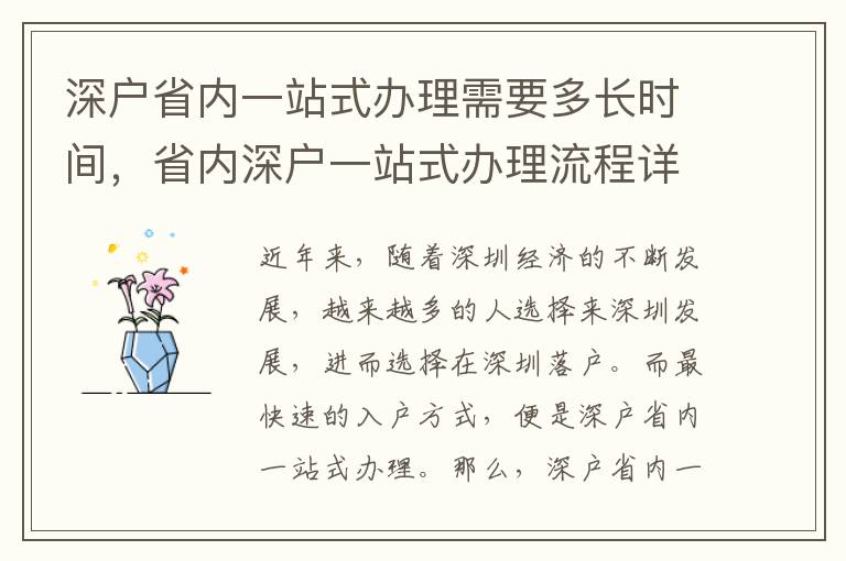 深戶省內(nèi)一站式辦理需要多長時間，省內(nèi)深戶一站式辦理流程詳解