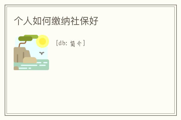 個人如何繳納社保好