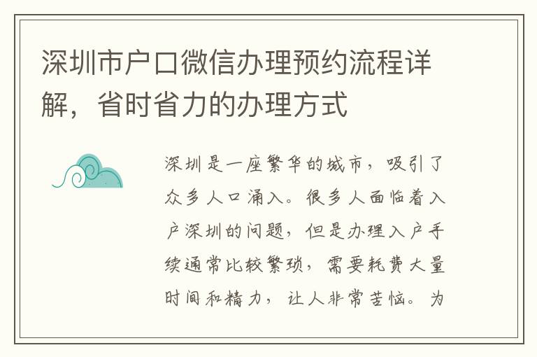 深圳市戶口微信辦理預約流程詳解，省時省力的辦理方式