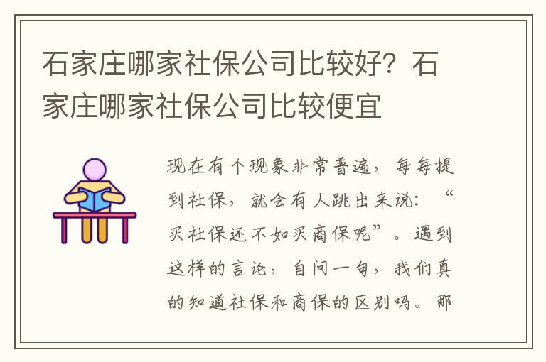 石家莊哪家社保公司比較好？石家莊哪家社保公司比較便宜