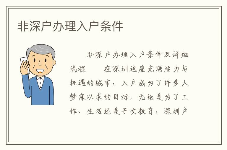 非深戶辦理入戶條件
