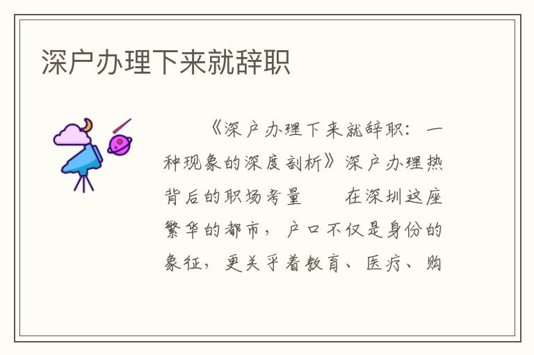 深戶辦理下來就辭職