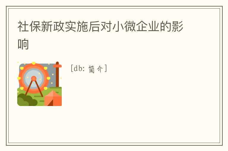 社保新政實施后對小微企業的影響