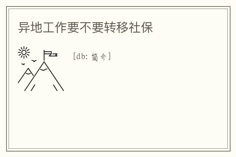 異地工作要不要轉(zhuǎn)移社保