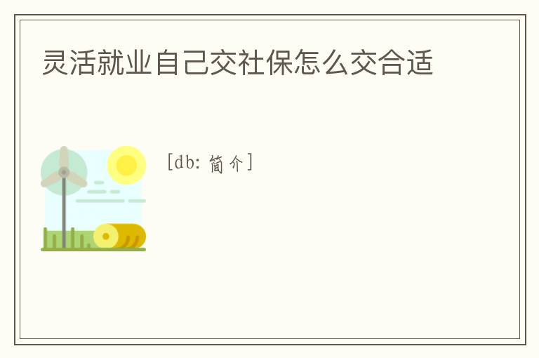 靈活就業自己交社保怎么交合適