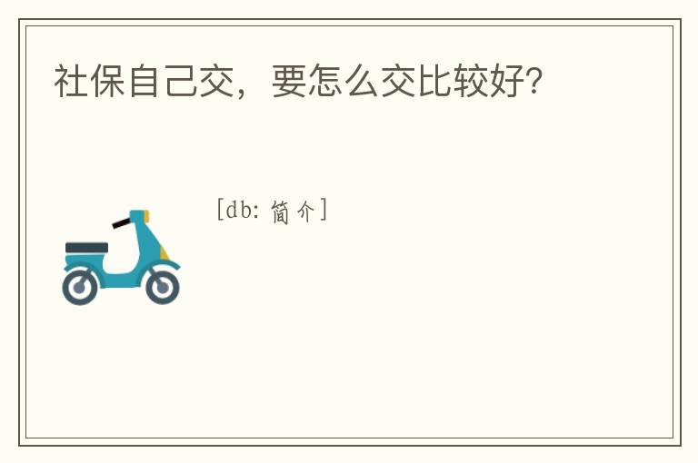 社保自己交，要怎么交比較好？