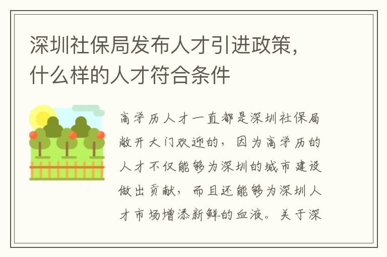 深圳社保局發布人才引進政策,什么樣的人才符合條件