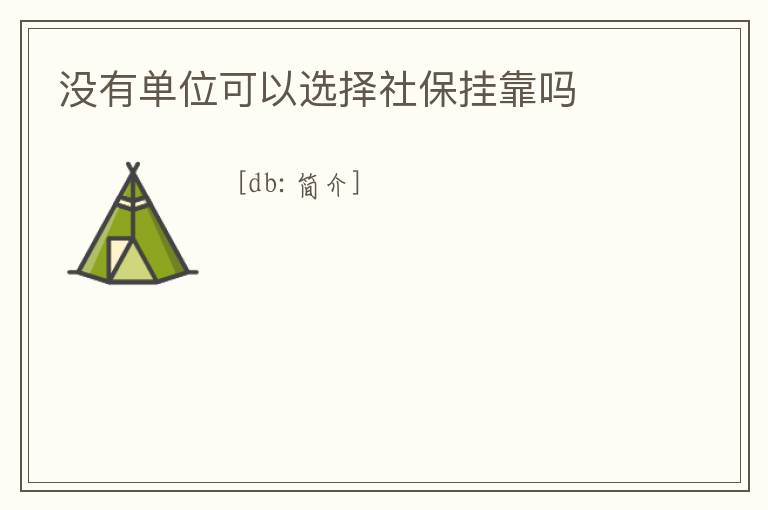 沒(méi)有單位可以選擇社保掛靠嗎
