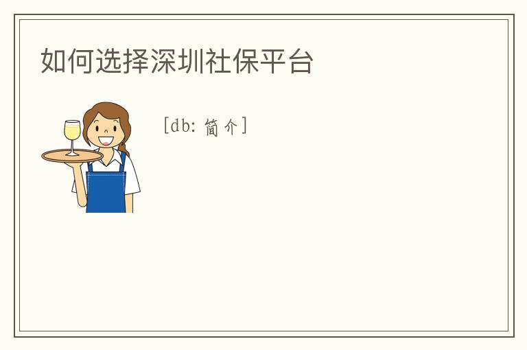如何選擇深圳社保平臺