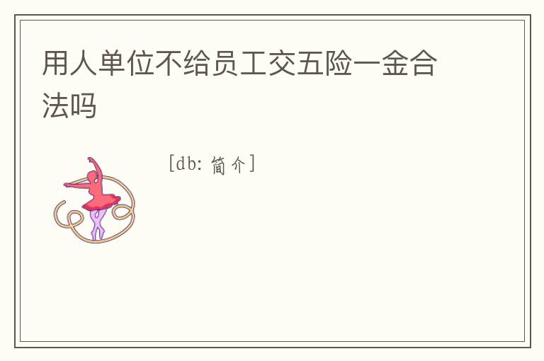 用人單位不給員工交五險一金合法嗎