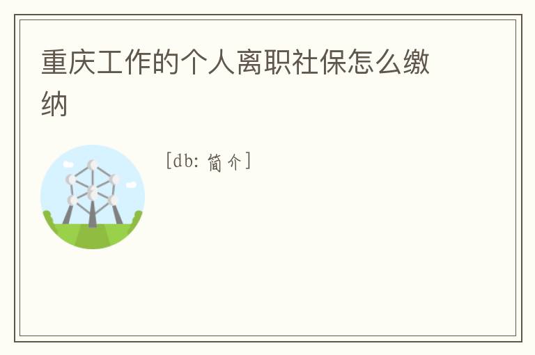 重慶工作的個人離職社保怎么繳納