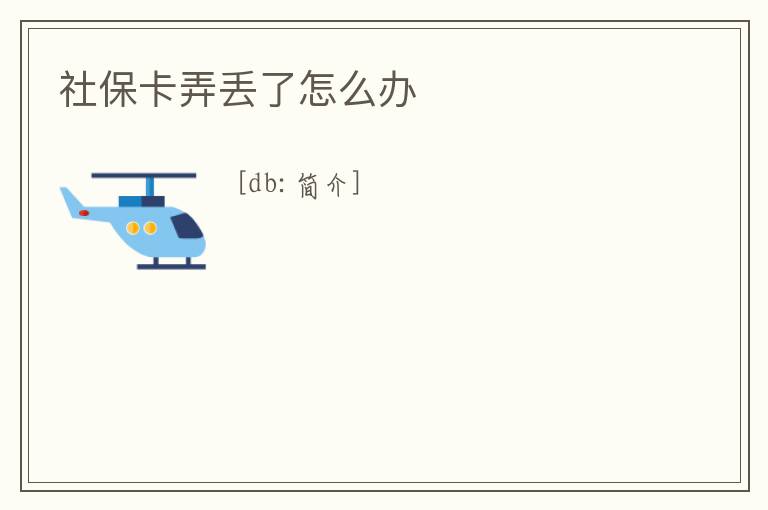 社保卡弄丟了怎么辦