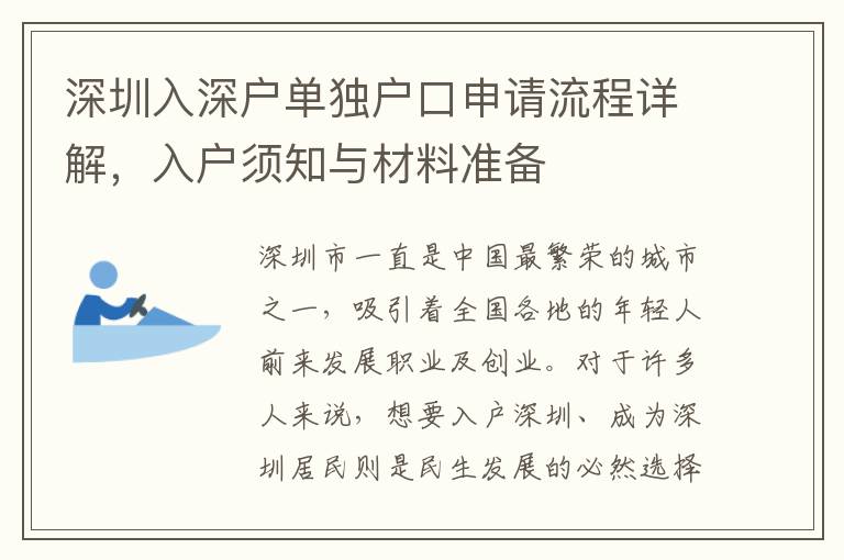 深圳入深戶單獨戶口申請流程詳解，入戶須知與材料準備