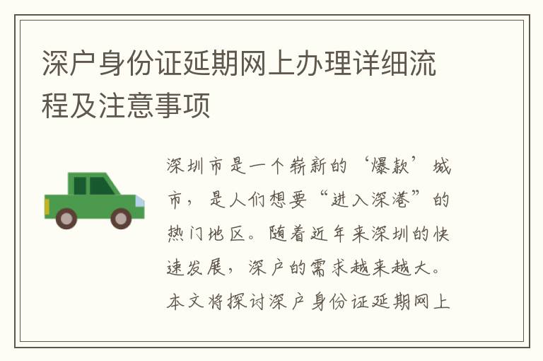 深戶身份證延期網上辦理詳細流程及注意事項