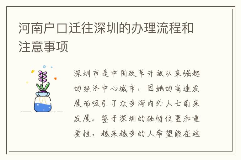 河南戶口遷往深圳的辦理流程和注意事項