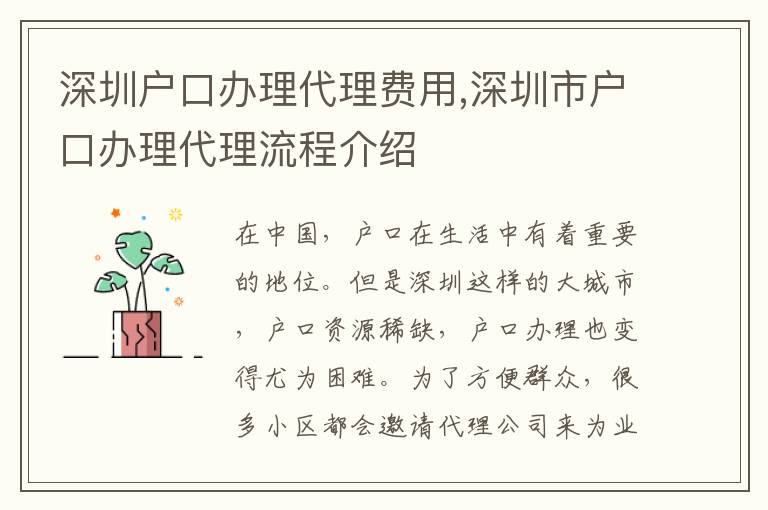 深圳戶口辦理代理費用,深圳市戶口辦理代理流程介紹
