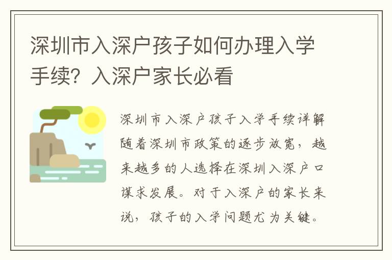 深圳市入深戶孩子如何辦理入學(xué)手續(xù)？入深戶家長(zhǎng)必看