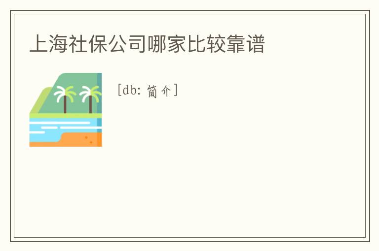 上海社保公司哪家比較靠譜