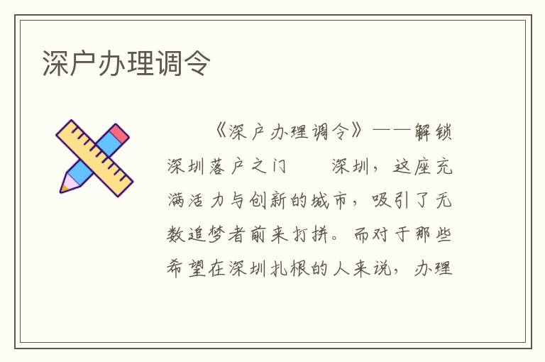 深戶辦理調令