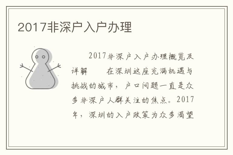 2017非深戶入戶辦理