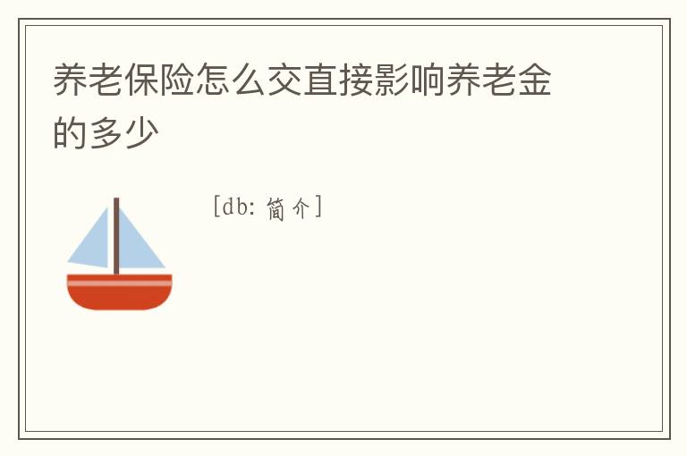 養老保險怎么交直接影響養老金的多少
