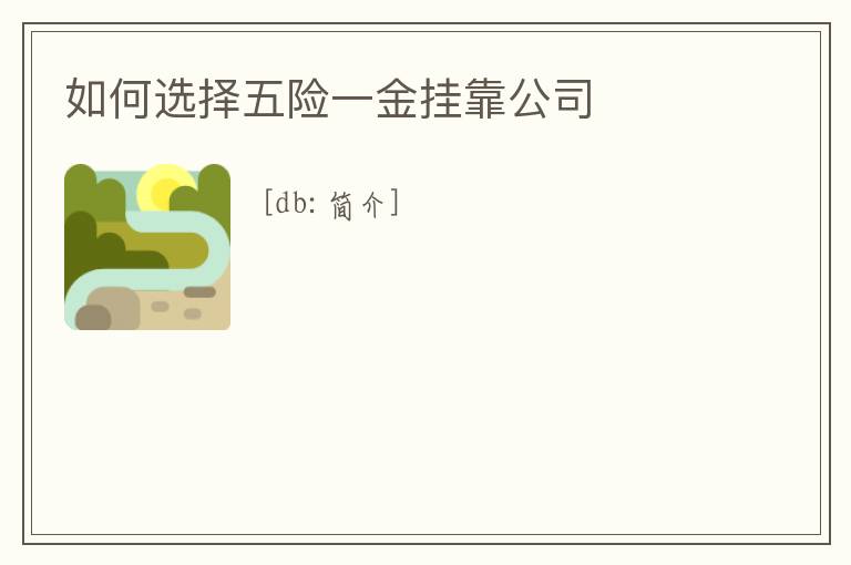 如何選擇五險一金掛靠公司