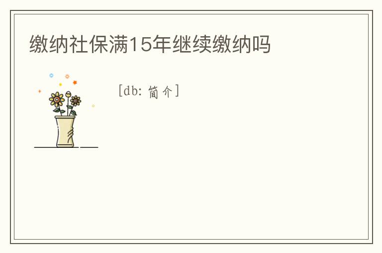 繳納社保滿15年繼續繳納嗎