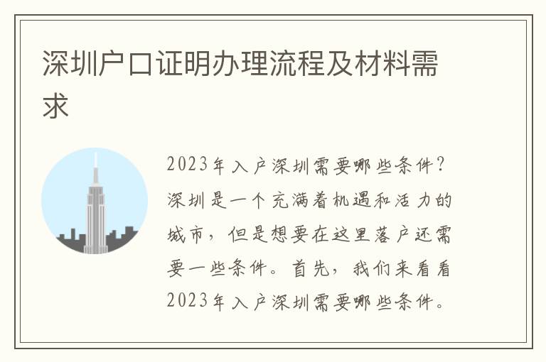 深圳戶口證明辦理流程及材料需求