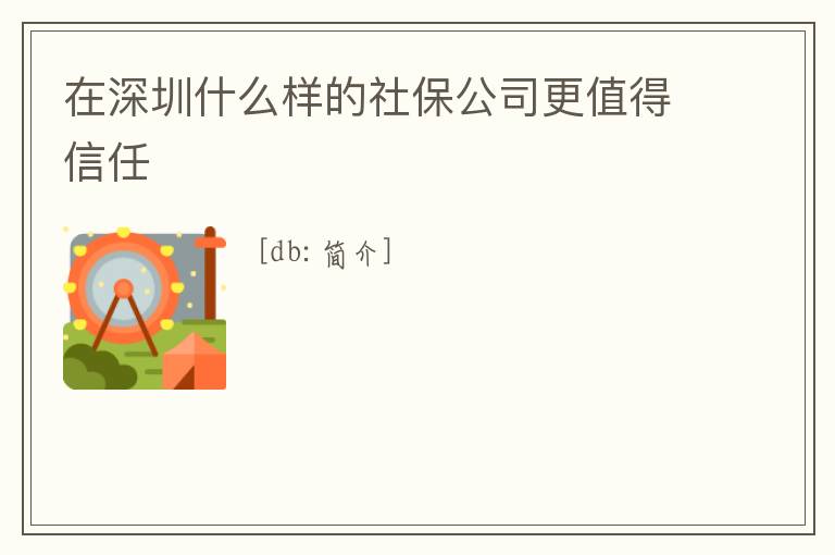 在深圳什么樣的社保公司更值得信任