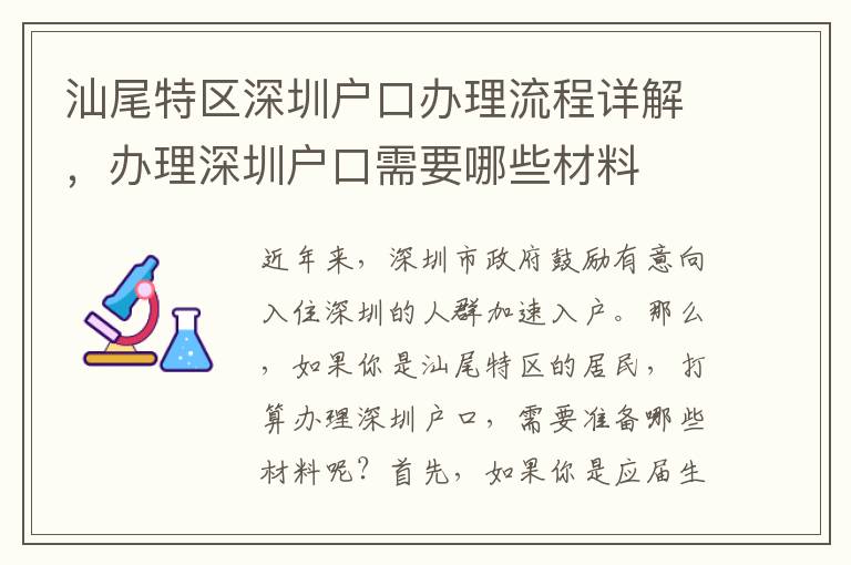 汕尾特區深圳戶口辦理流程詳解，辦理深圳戶口需要哪些材料