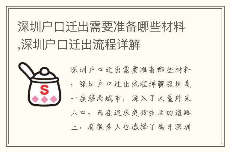 深圳戶口遷出需要準備哪些材料,深圳戶口遷出流程詳解