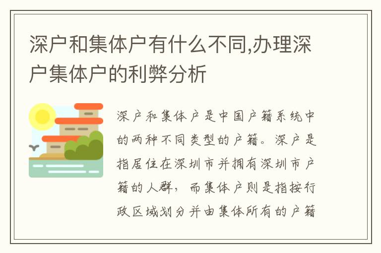 深戶和集體戶有什么不同,辦理深戶集體戶的利弊分析