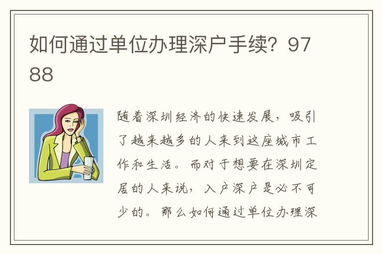 如何通過單位辦理深戶手續？9788