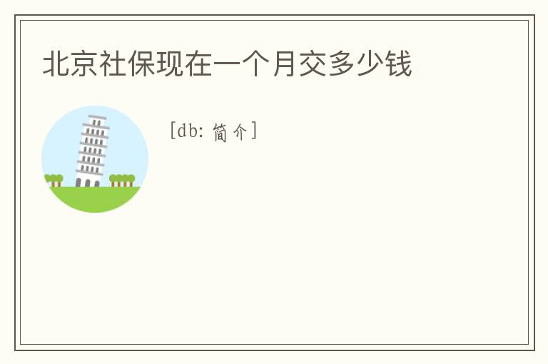 北京社保現在一個月交多少錢